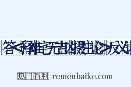 答＜释难宅无吉凶摄生论＞反义词是什么意思的图片
